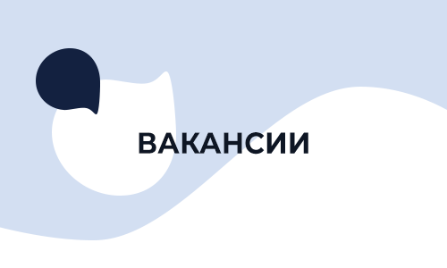 Вакансии