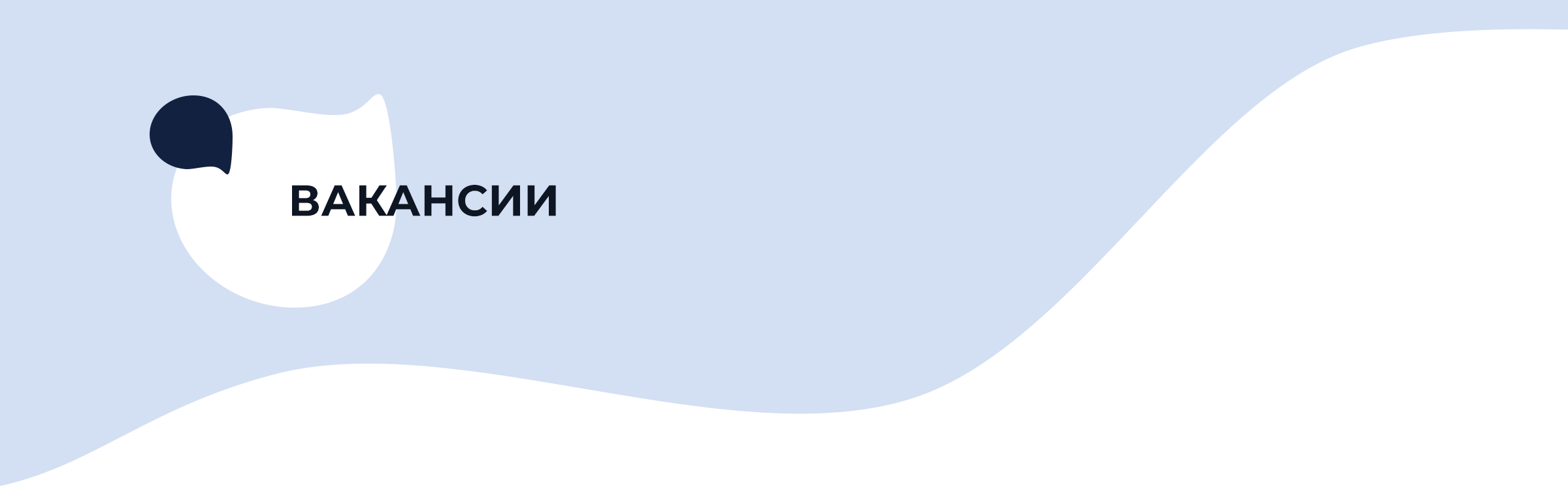 Вакансии