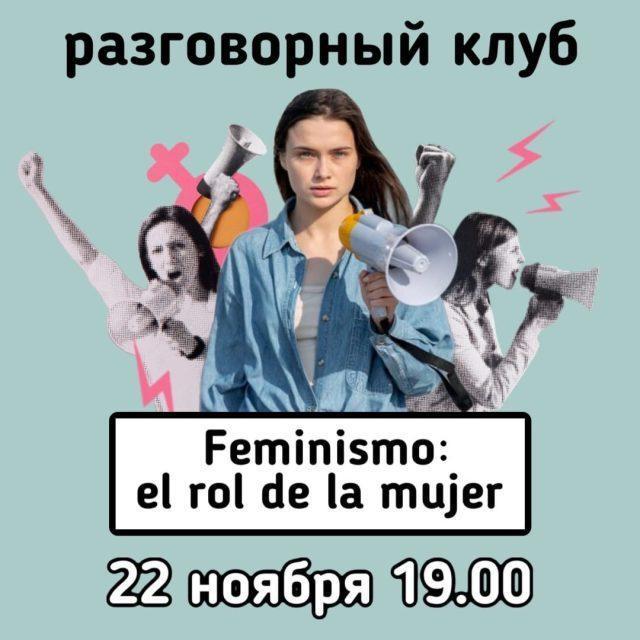 Разговорный клуб испанского языка