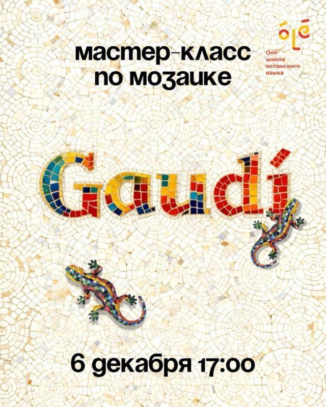 Мастер-класс по мозаике