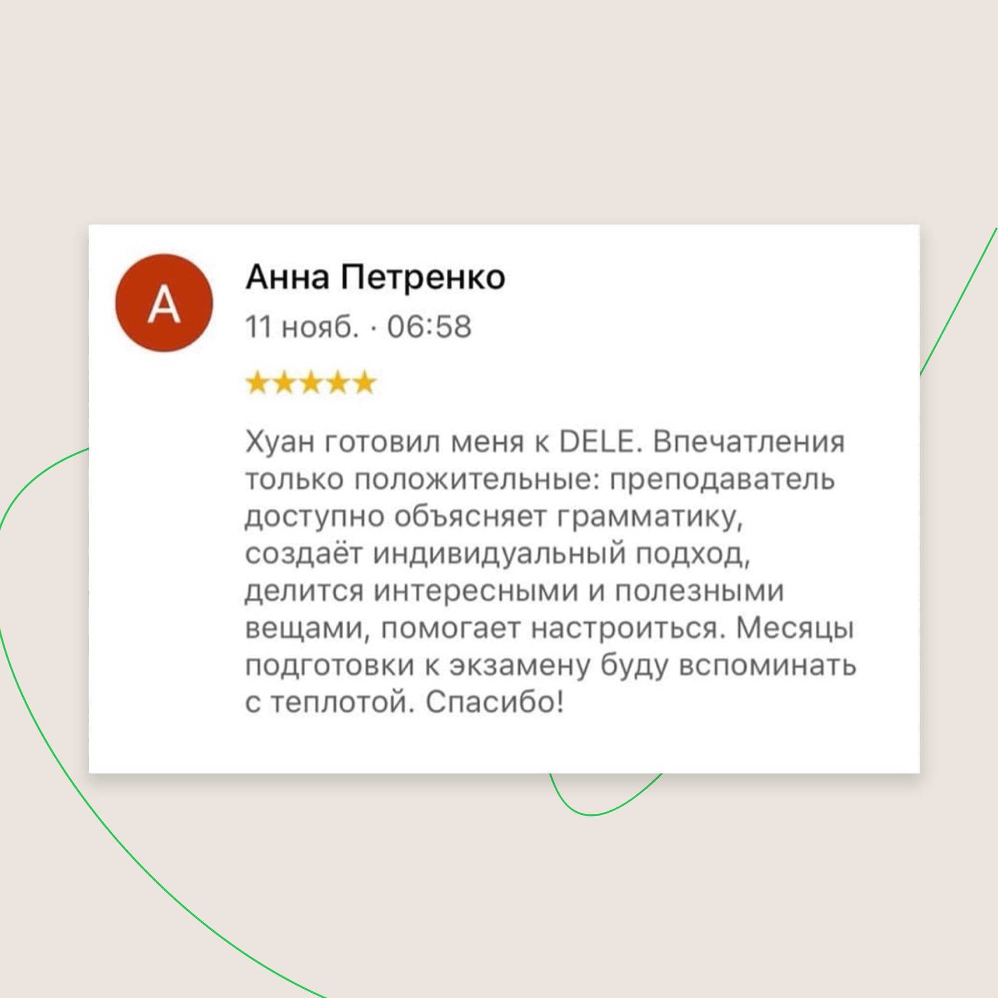 Отзыв Анна